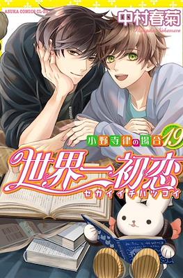 世界一初恋 ～小野寺律の場合20～」中村春菊 [あすかコミックス