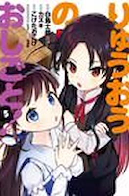 りゅうおうのおしごと (Ryuuou no Oshigoto!) #5