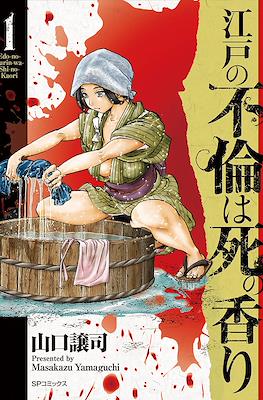 江戸不倫死の香り(Edo no Furin wa Shi no Kaori)