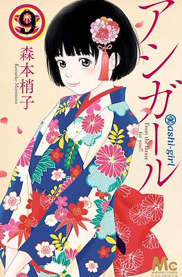 アシガール (Ashi-Girl) #9