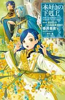 本好きの下剋上 (Honzuki no Gekokujou) #16