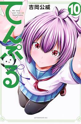 てんぷる No One Can Live on Loneliness (Temple TenPuru) #10
