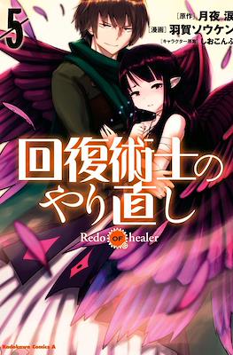 回復術士のやり直し (Kaifuku Jutsushi no Yarinaoshi) (Rústica con sobrecubierta) #5