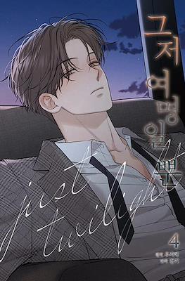 그저 여명일 뿐 (The Dawn to Come) #4