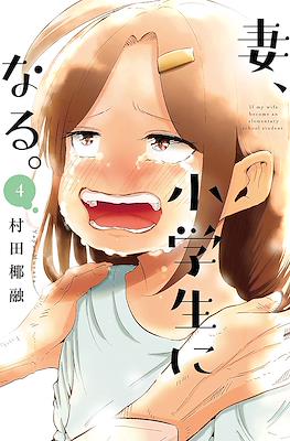 妻、小学生になる。(Tsuma, Shougakusei ni Naru.) #4