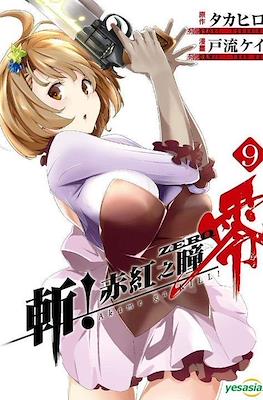アカメが斬る! 零 Akame ga Kill! Zero (Akame ga Kiru! Zero) #9