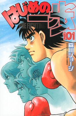 はじめの一歩 (Hajime no Ippo) #101