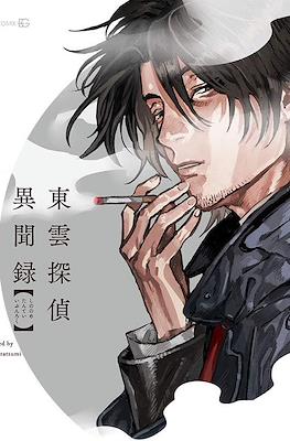 東雲探偵異聞録 (Shinonome Tantei Ibun Roku)