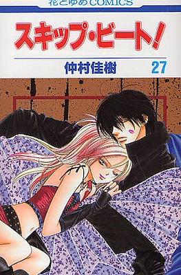 スキップ・ビート! (Skip Beat!) #27