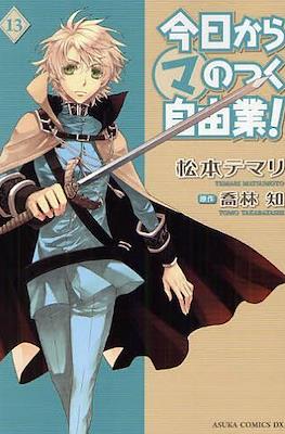 今日からマのつく自由業! (Kyo Kara Maoh!) #13