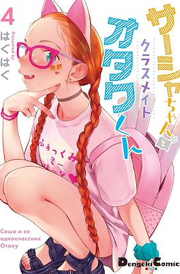 サーシャちゃんとクラスメイトオタクくん Sasha and Her Otaku Classmate #4