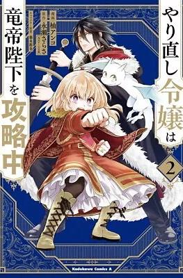 やり直し令嬢は竜帝陛下を攻略中 (Yarinaoshi Reijou wa Ryuutei Heika wo Kouryakuchuu) #2