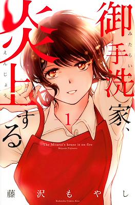 御手洗家、炎上する The Mitarai's House is on Fire (Mitaraike, Enjousuru)