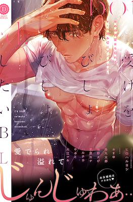 受けをびしょびしょにしたいBL I'd Like to Make Bottoms Drenched