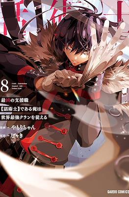最凶の支援職【話術士】である俺は世界最強クランを従える #8