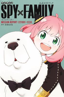 TVアニメ『Spy×Family』公式ガイドブック Mission Report:221001-1224