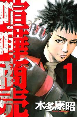 喧嘩商売 (Kenka Shōbai)