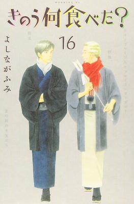きのう何食べた? (Kinou Nani Tabeta?) #16