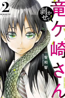 剥かせて！竜ケ崎さん(Mukasete! Ryugasaki-san) #2