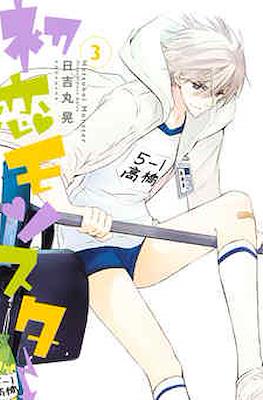 初恋モンスター (Hatsukoi Monster) #3