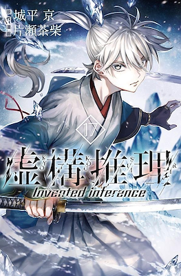 虚构推理 Invented Inference (Kyokou Suiri-In/Spectre) #17