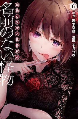名前のない怪物 蜘蛛と少女と猟奇殺人 (namae no nai kaibutsu kumo to shoujo to ryouki satsujin) #6