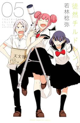 徒然チルドレン (Tsurezure Children) #5