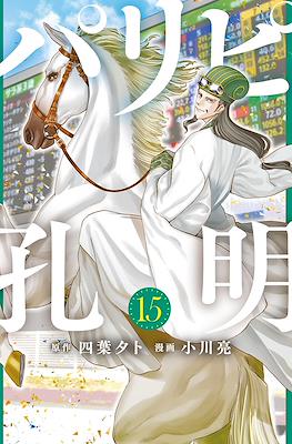 パリピ孔明 (Paripi Kōmei) #15