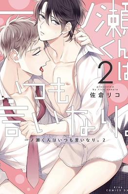 一ノ瀬くんはいつも言いなり。I'm nothing without you #2