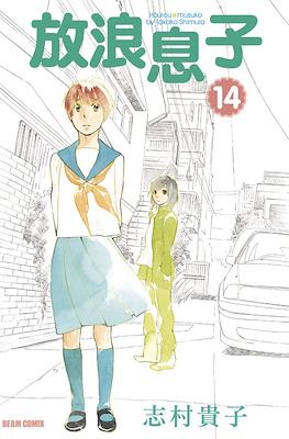 放浪息子 (Hourou Musuko) #14