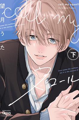 Call my スコール (Call My Squall) #2