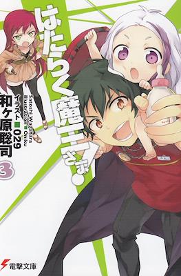 はたらく魔王さま! (Hataraku Maou-sama!) #3