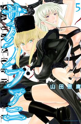 サタノファニ (Satanofani) #5