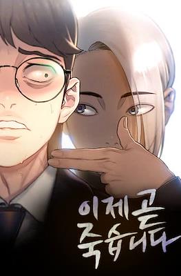 이제 곧 죽습니다 (I Will Die Soon Death's Game)