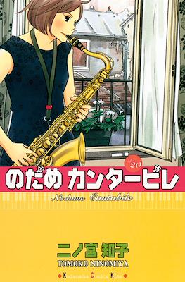 Nodame Cantabile #20