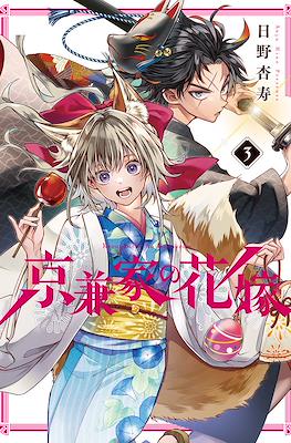 Betrothed to a Fox Demon #3