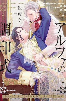 アルファの調印式 Signing Ceremony of Alphas (Alpha no Chouinshiki)