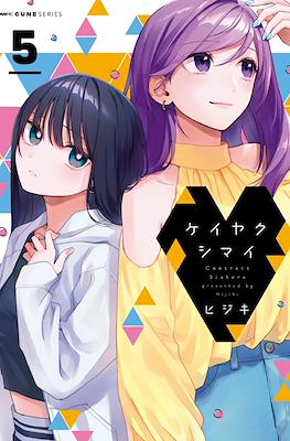 ケイヤクシマイ Contract Sisters (Keiyaku Shimai) (Rústica) #5