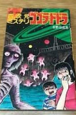 ゴゴラ・ドドラ―四次元ミステリ (Gogora Dodora - Yojigen Mystery)