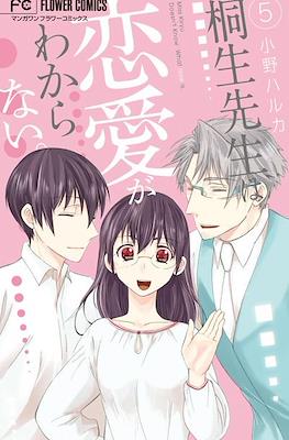 桐生先生は恋愛がわからない。Miss Kiryu Doesn't Know What Love Is #5