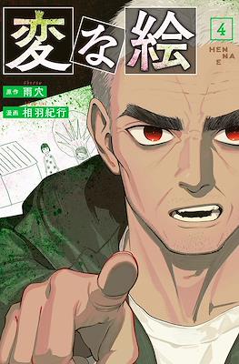 変な絵 (Strange Pictures) #4