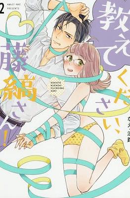 教えてください、藤縞さん!Oshiete Kudasai, Fujishima-san! #2