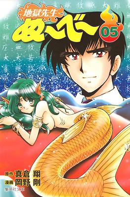 地獄先生ぬーべー (Jigoku Sensei Nube) #5