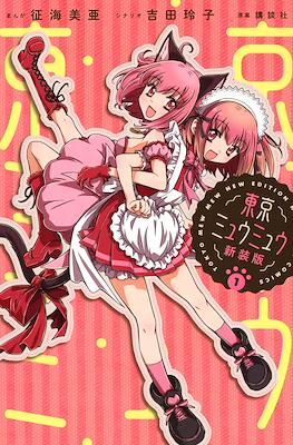 東京ミュウミュウ　新装版 (Tokyo Mew Mew New Edition)