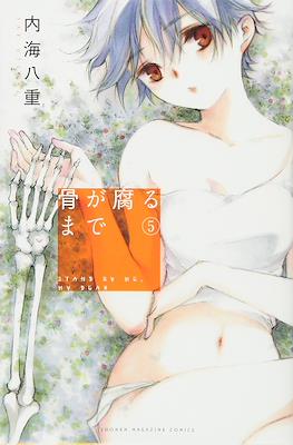 骨が腐るまで Stand by Me, my Dear (Hone ga Kusaru Made) #5