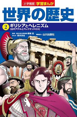 世界の歴史 別巻 (Sekai No Rekishi Bekkan) #2