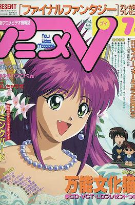アニメV 1994 #7
