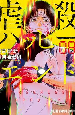 Massacre Happy End #8