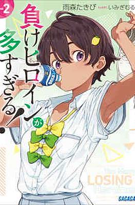 負けヒロインが多すぎる! Too Many Losing Heroines! (Make Heroine ga Oosugiru!) #2