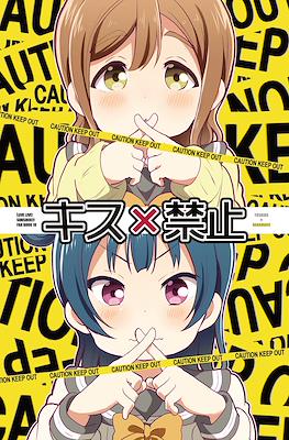 キス×禁止 (Kiss×Kinshi)
